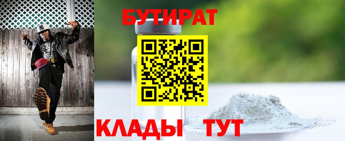 Прохладный  Бутират  Вход с VPN  БУТИРАТ вода 